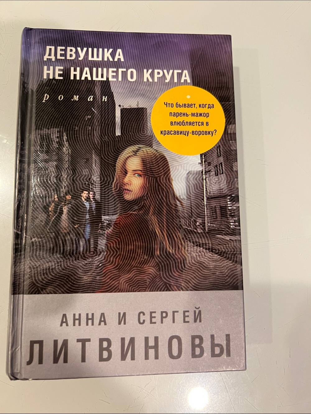 Девушка не нашего круга — Litvinovy (Russian Novel)